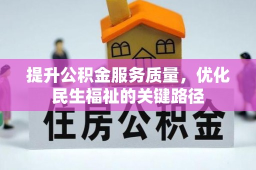 横山提升公积金服务质量，优化民生福祉的关键路径