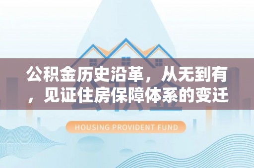 横山公积金历史沿革，从无到有，见证住房保障体系的变迁