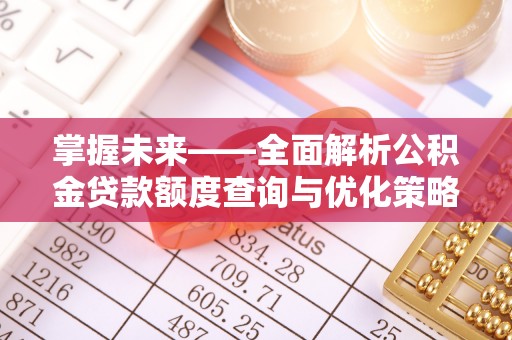 横山掌握未来——全面解析公积金贷款额度查询与优化策略