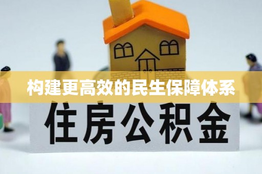 横山构建更高效的民生保障体系