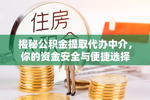 横山揭秘公积金提取代办中介，你的资金安全与便捷选择
