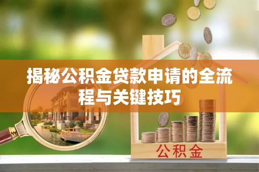 横山揭秘公积金贷款申请的全流程与关键技巧