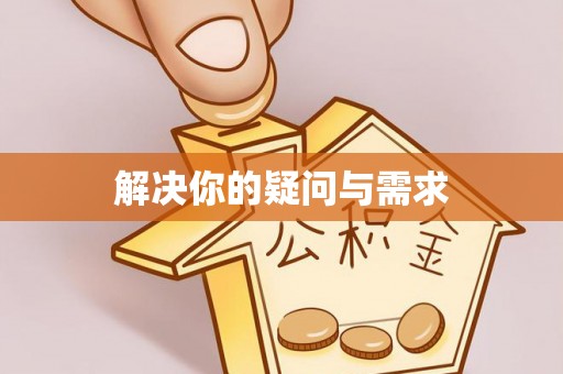 横山解决你的疑问与需求