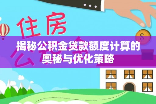 横山揭秘公积金贷款额度计算的奥秘与优化策略