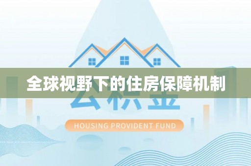 横山全球视野下的住房保障机制