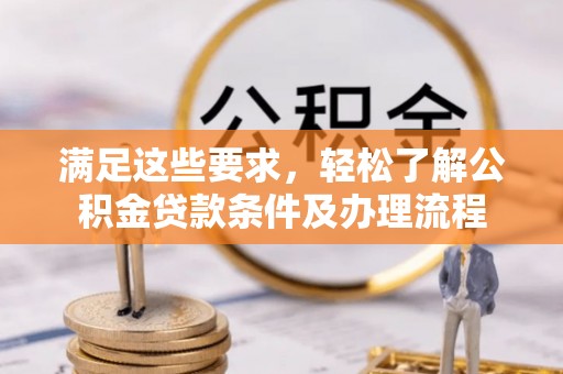 横山满足这些要求，轻松了解公积金贷款条件及办理流程