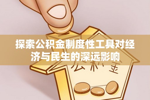 横山探索公积金制度性工具对经济与民生的深远影响