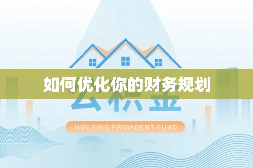 横山如何优化你的财务规划