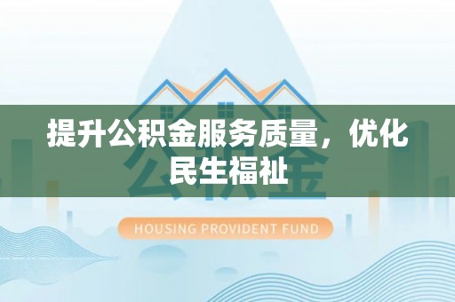 横山提升公积金服务质量，优化民生福祉