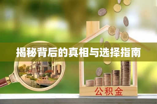 横山揭秘背后的真相与选择指南