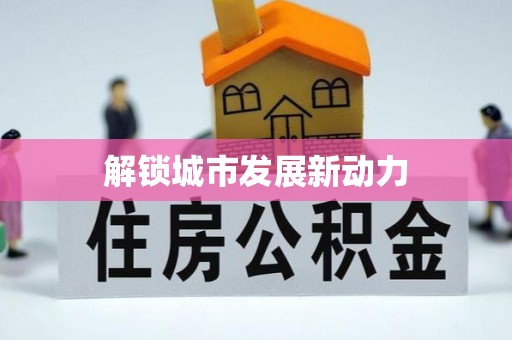 横山解锁城市发展新动力