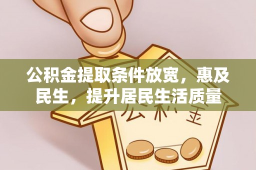 横山公积金提取条件放宽，惠及民生，提升居民生活质量