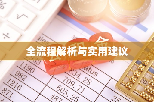 横山全流程解析与实用建议