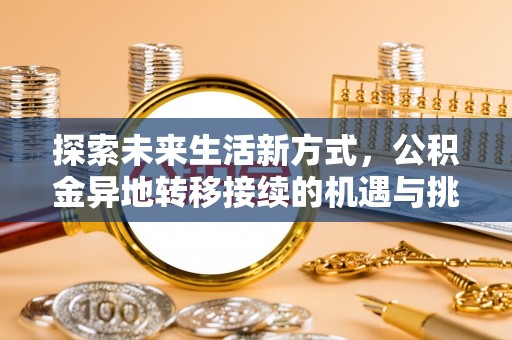 横山探索未来生活新方式，公积金异地转移接续的机遇与挑战