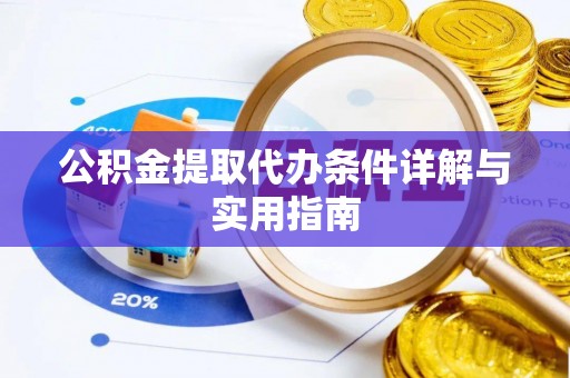 横山公积金提取代办条件详解与实用指南