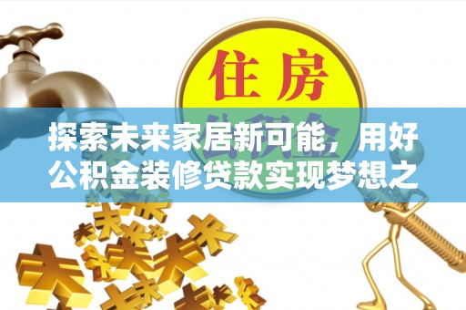 横山探索未来家居新可能，用好公积金装修贷款实现梦想之家
