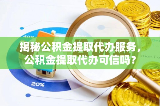 横山揭秘公积金提取代办服务，公积金提取代办可信吗？