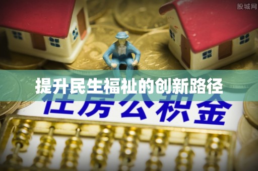 横山提升民生福祉的创新路径