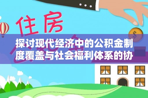 横山探讨现代经济中的公积金制度覆盖与社会福利体系的协同发展