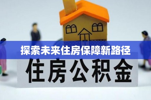 横山探索未来住房保障新路径