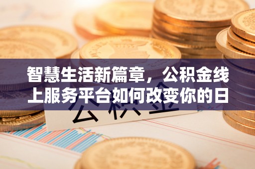 横山智慧生活新篇章，公积金线上服务平台如何改变你的日常