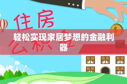 横山轻松实现家居梦想的金融利器