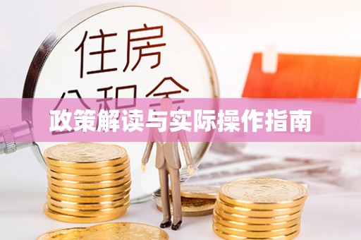 横山政策解读与实际操作指南
