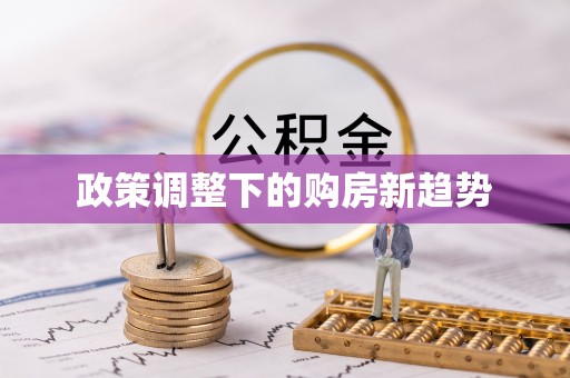 横山政策调整下的购房新趋势