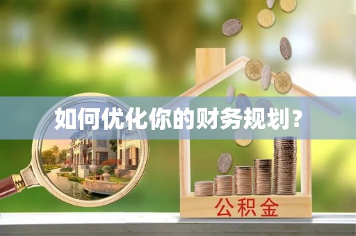 横山如何优化你的财务规划？