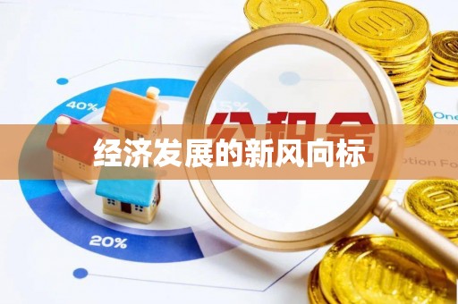 横山经济发展的新风向标