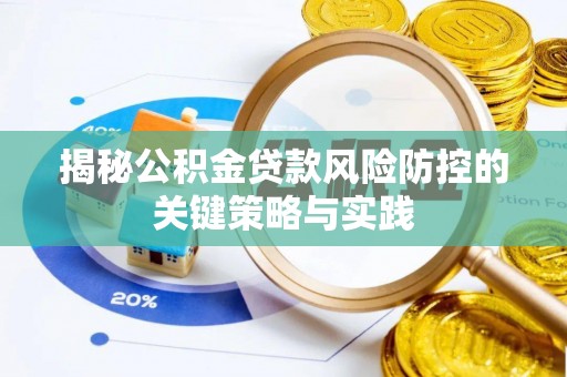 横山揭秘公积金贷款风险防控的关键策略与实践