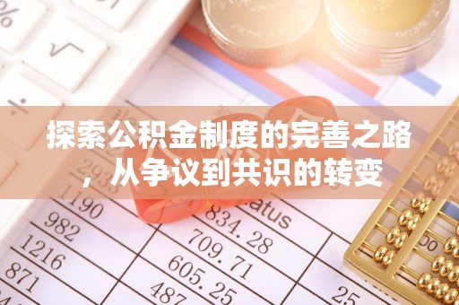 横山探索公积金制度的完善之路，从争议到共识的转变