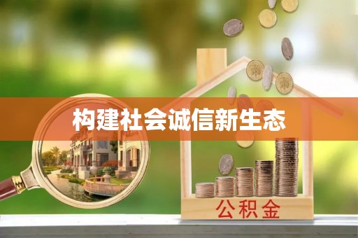 横山构建社会诚信新生态