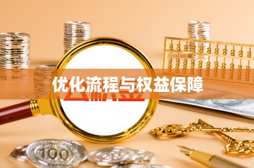 横山优化流程与权益保障
