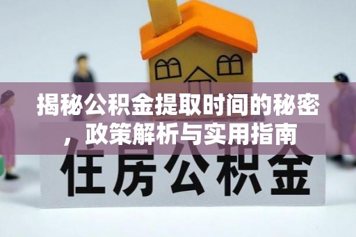 横山揭秘公积金提取时间的秘密，政策解析与实用指南