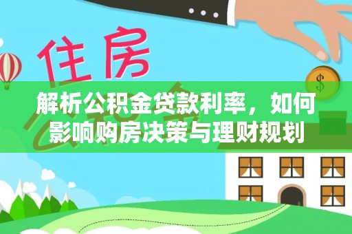 横山解析公积金贷款利率，如何影响购房决策与理财规划