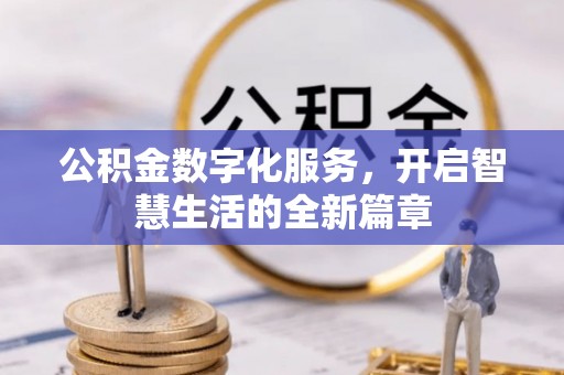 横山公积金数字化服务，开启智慧生活的全新篇章