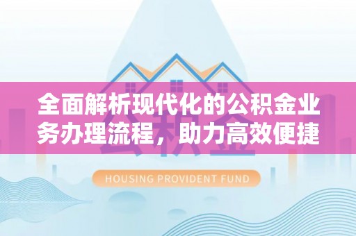横山全面解析现代化的公积金业务办理流程，助力高效便捷生活