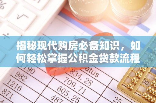 横山揭秘现代购房必备知识，如何轻松掌握公积金贷款流程