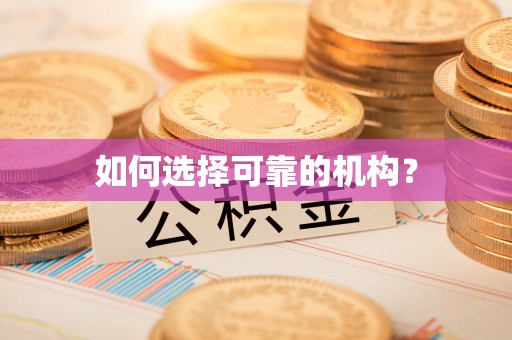 横山如何选择可靠的机构？