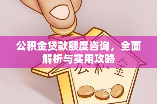 横山公积金贷款额度咨询，全面解析与实用攻略