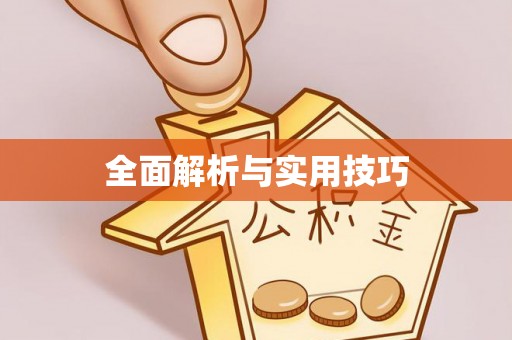 横山全面解析与实用技巧