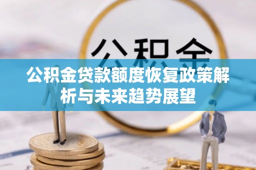 横山公积金贷款额度恢复政策解析与未来趋势展望