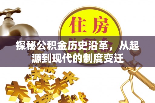 横山探秘公积金历史沿革，从起源到现代的制度变迁