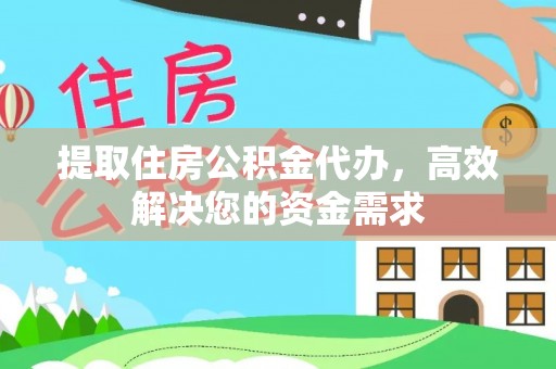 横山提取住房公积金代办，高效解决您的资金需求