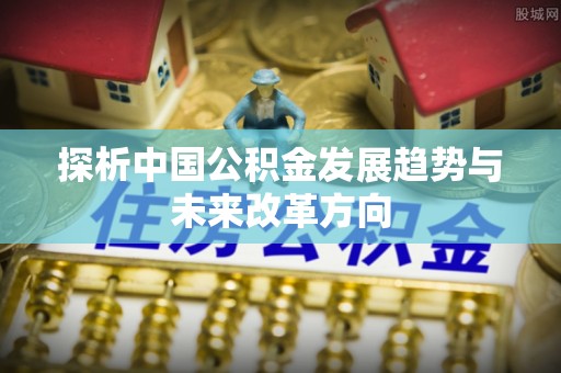 横山探析中国公积金发展趋势与未来改革方向