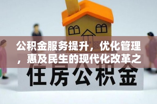横山公积金服务提升，优化管理，惠及民生的现代化改革之路