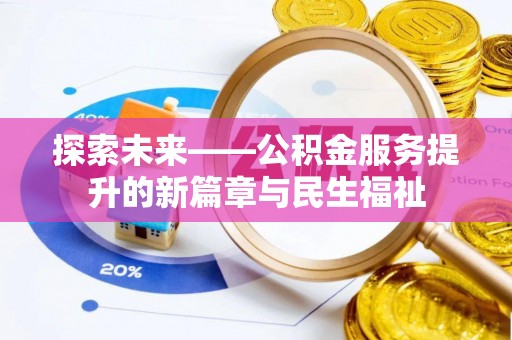 横山探索未来——公积金服务提升的新篇章与民生福祉