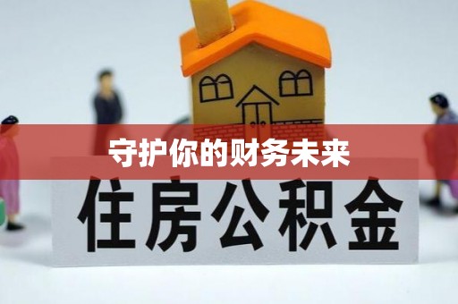 横山守护你的财务未来