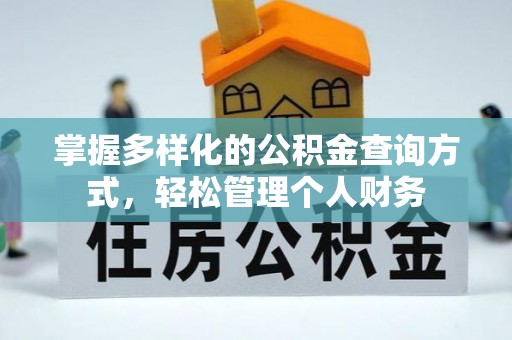 横山掌握多样化的公积金查询方式，轻松管理个人财务